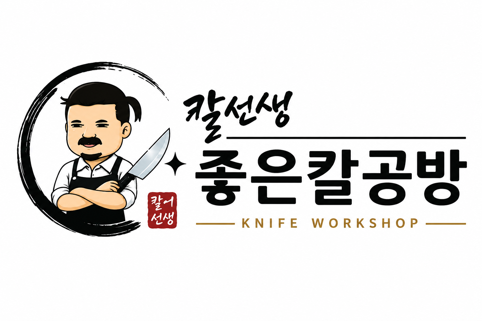 칼선생 좋은칼공방 Knife Workshop 브랜드 이미지