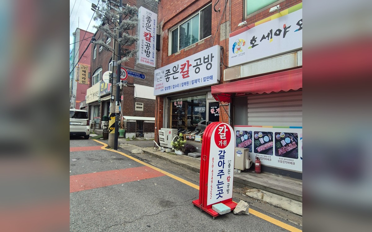 인천좋은칼공방 실제 매장 전경